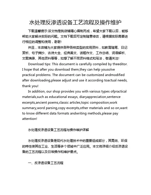 水处理反渗透设备工艺流程及操作维护