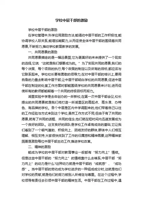 学校中层干部的激励