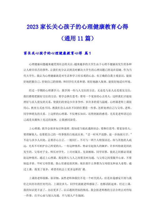 2023家长关心孩子的心理健康教育心得(通用11篇)