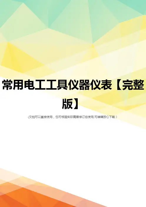 常用电工工具仪器仪表【完整版】