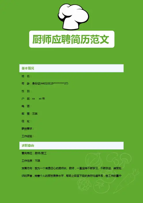 厨师应聘简历模板