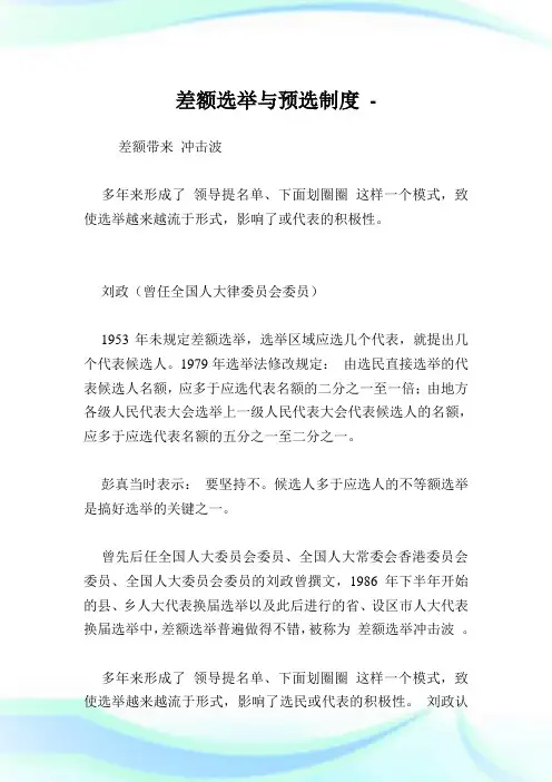 差额选举与预选制度.doc