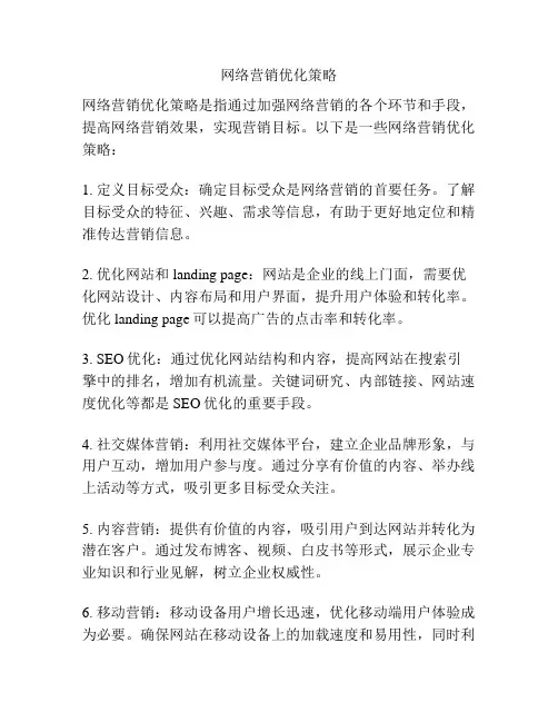 网络营销优化策略