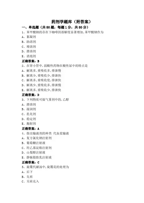药剂学题库(附答案)