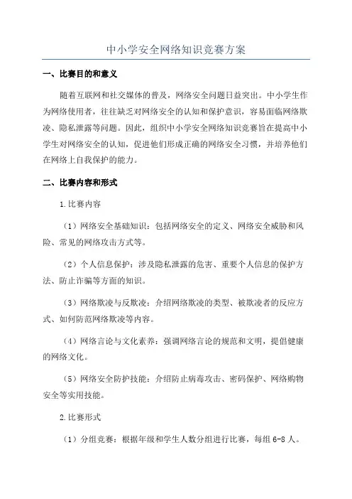 中小学安全网络知识竞赛方案