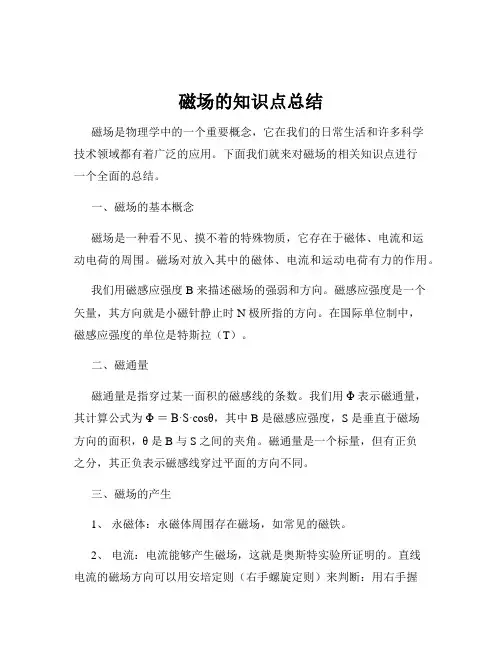 磁场的知识点总结