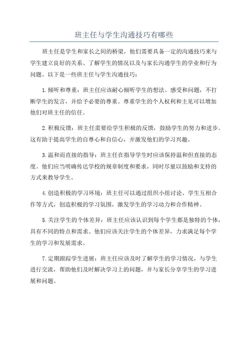 班主任与学生沟通技巧有哪些