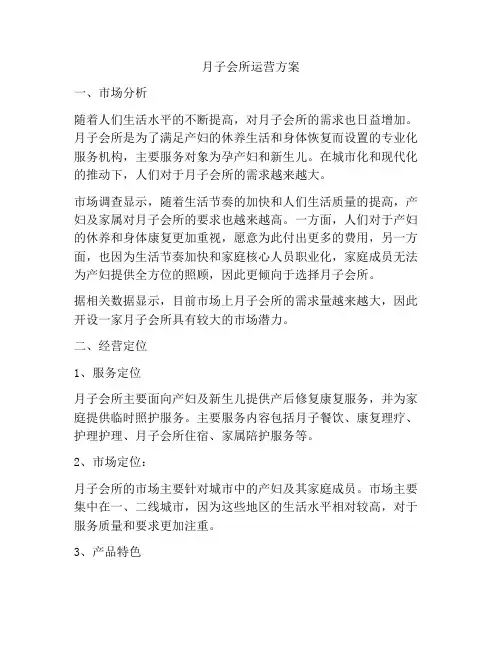 月子会所运营方案