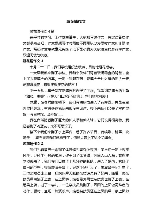 游花博作文4篇