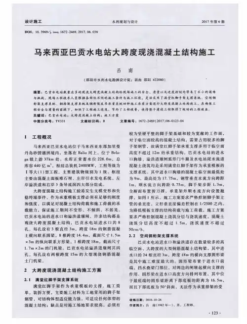 马来西亚巴贡水电站大跨度现浇混凝土结构施工