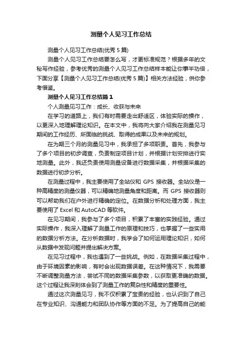 测量个人见习工作总结（优秀5篇）