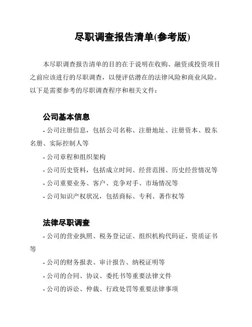 尽职调查报告清单(参考版)