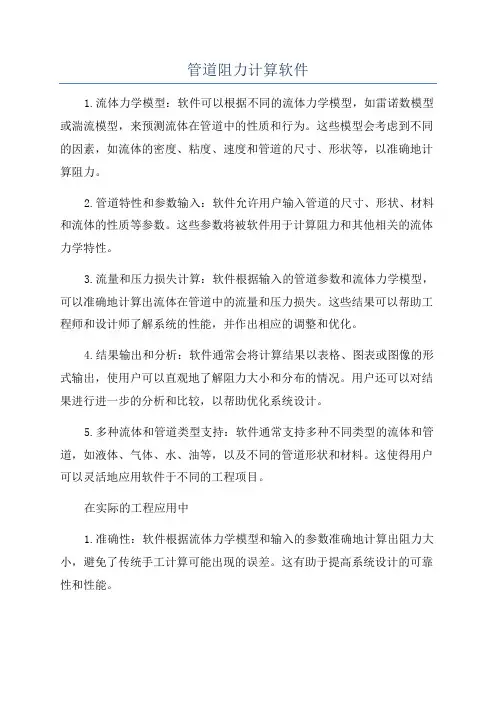 管道阻力计算软件