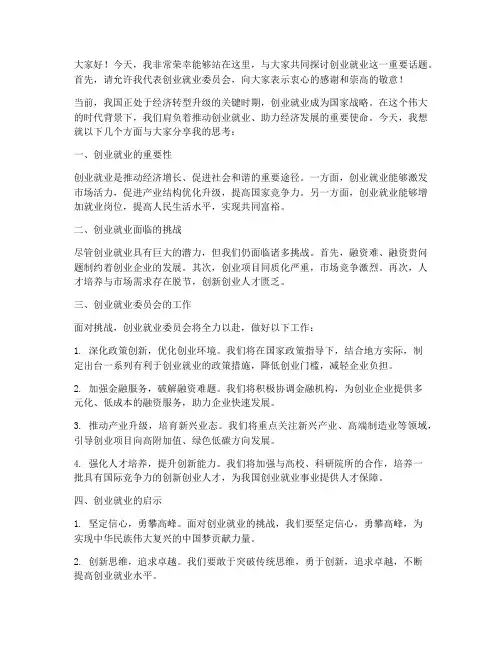 创业就业委员演讲稿范文
