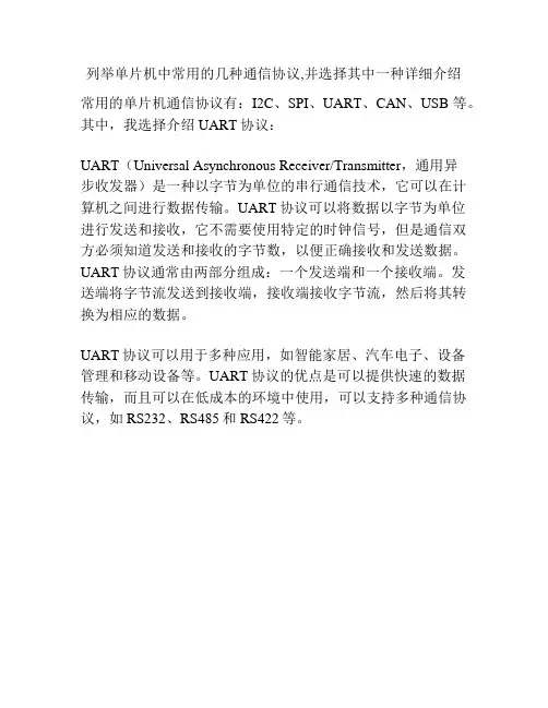 列举单片机中常用的几种通信协议,并选择其中一种详细介绍