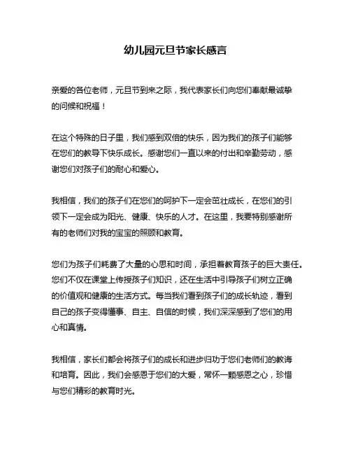 幼儿园元旦节家长感言