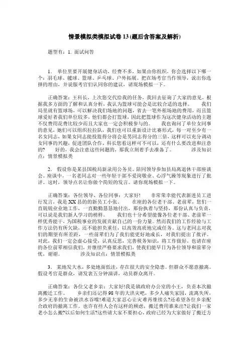 情景模拟类模拟试卷13(题后含答案及解析)