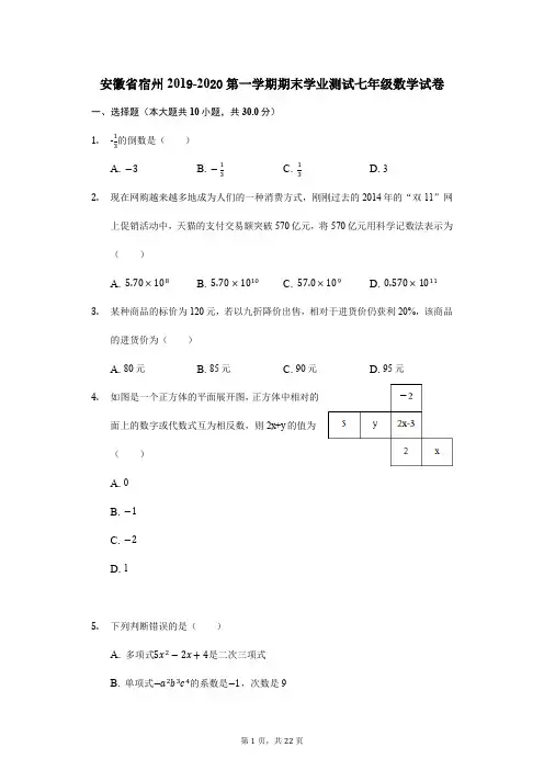 人教部编版2019-2020学年安徽省重点中学第一学期期末学业测试七年级数学试卷(解析版)