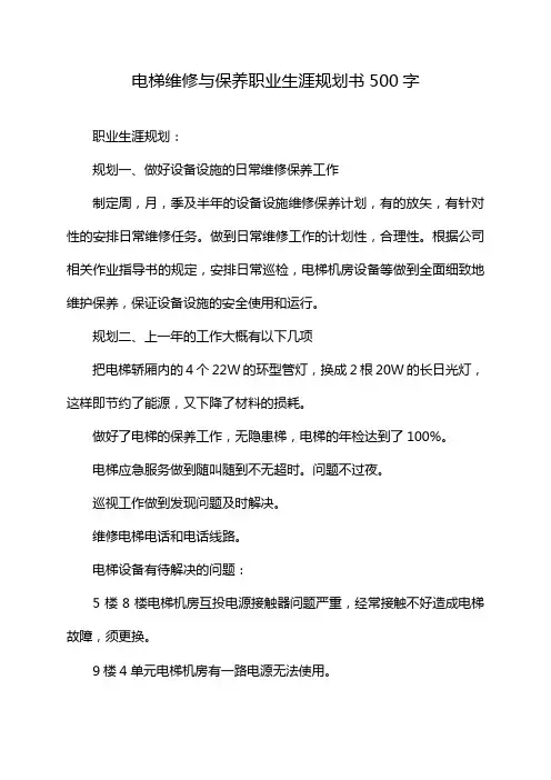 电梯维修与保养职业生涯规划书500字