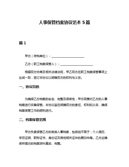 人事保管档案协议范本5篇