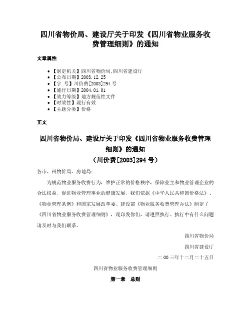四川省物价局、建设厅关于印发《四川省物业服务收费管理细则》的通知
