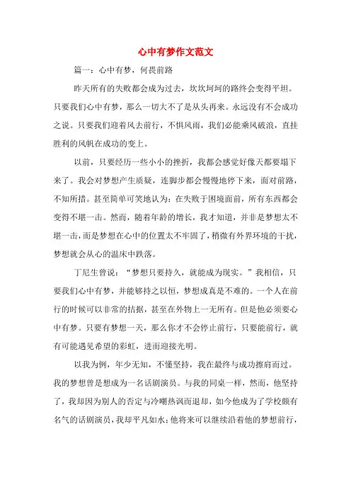 心中有梦作文范文