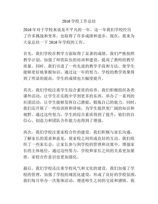 2016学校工作总结