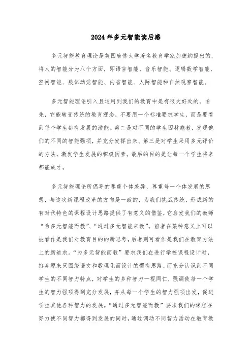 2024年多元智能读后感(3篇)
