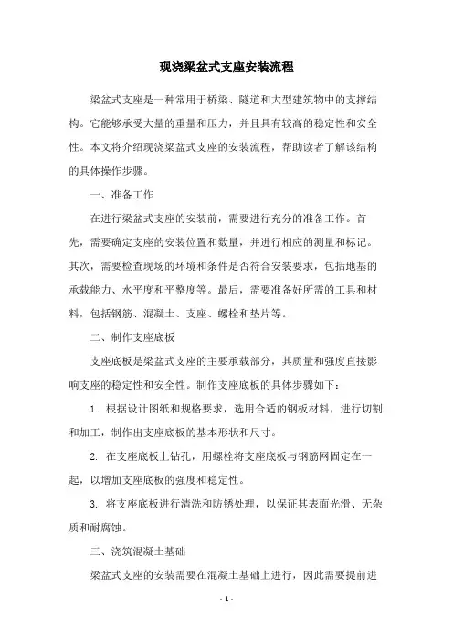 现浇梁盆式支座安装流程