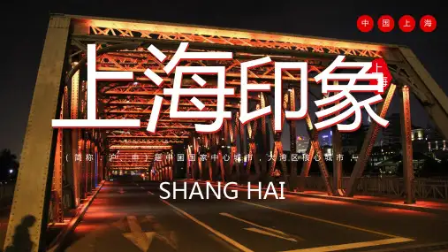 介绍我的家乡上海印象