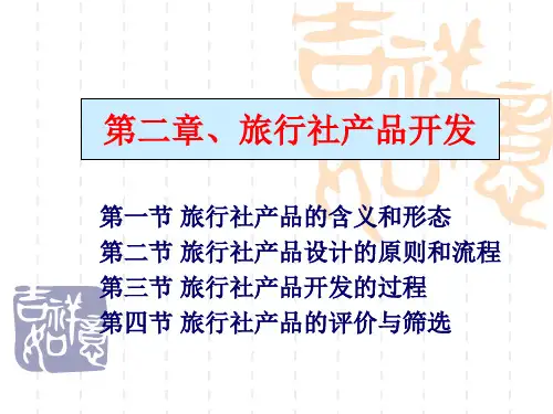 第二章  旅行社产品的开发