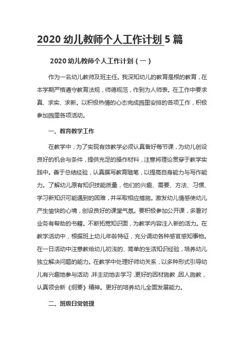 2020幼儿教师个人工作计划5篇