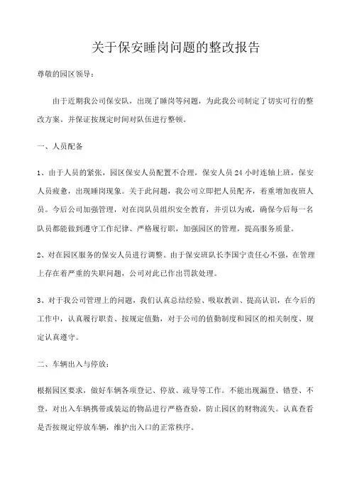 保安睡岗问题的整改报告