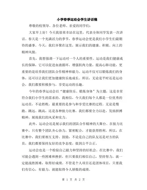 小学春季运动会学生讲话稿