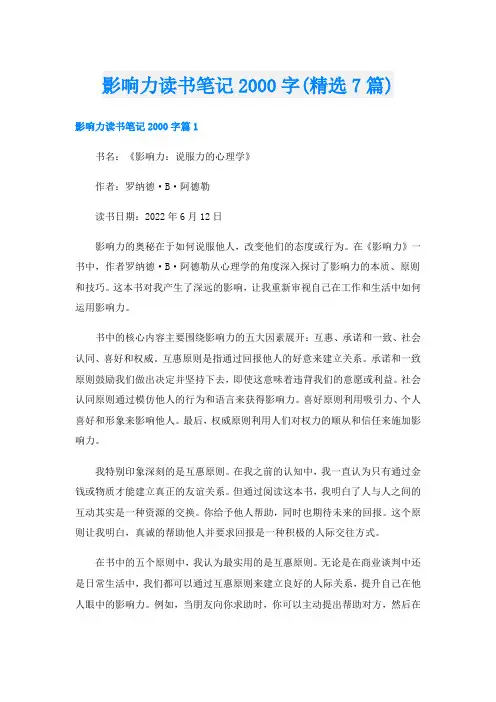 影响力读书笔记字(精选7篇)