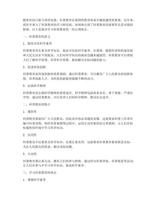 学习科普教育的心得体会