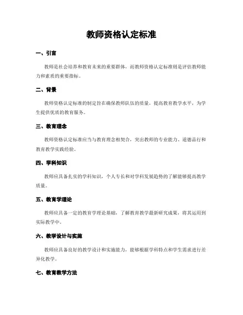 教师资格认定标准