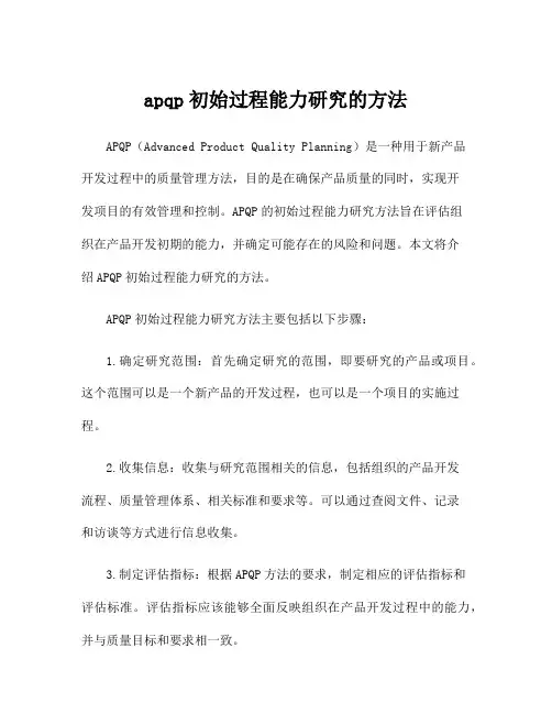 apqp初始过程能力研究的方法