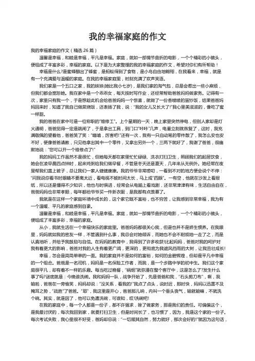 我的幸福家庭的作文（精选26篇）