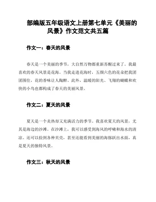 部编版五年级语文上册第七单元《美丽的风景》作文范文共五篇
