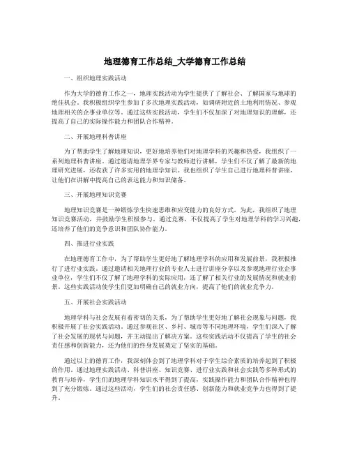 地理德育工作总结_大学德育工作总结