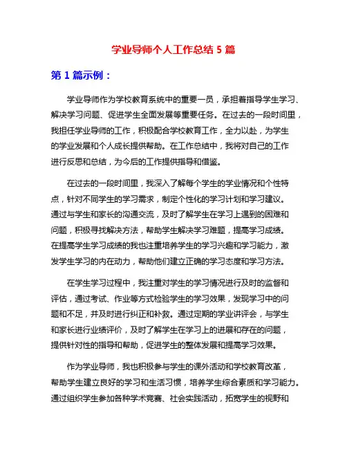 学业导师个人工作总结5篇