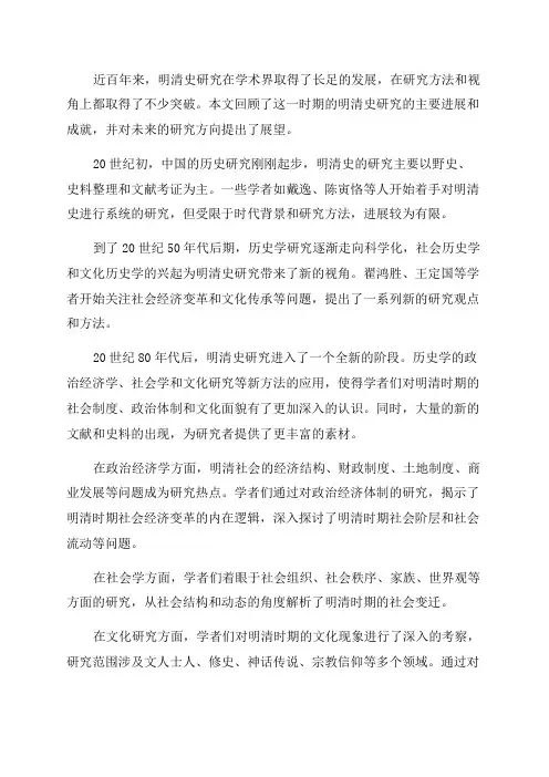 近百年明清史研究回顾