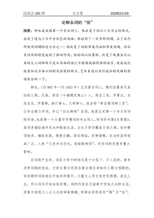 论柳永词的俗