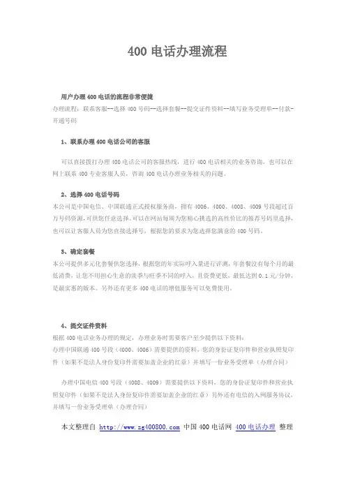 400电话办理流程(更新)