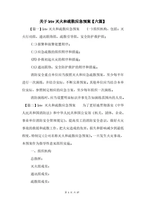 关于ktv灭火和疏散应急预案【六篇】