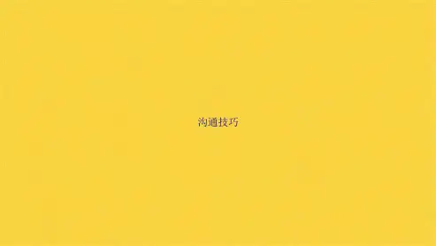 沟通技巧(共36张PPT)