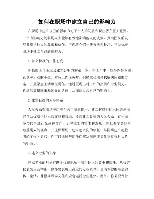 如何在职场中建立自己的影响力