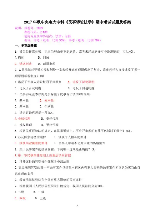 2017年秋中央电大专科《民事诉讼法学》期末考试试题及答案