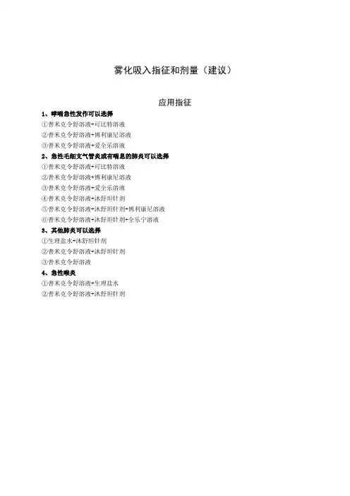 雾化吸入指征和吸入剂量